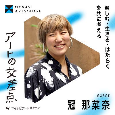 #3｜すべてはコミュニケーションから始まる〜好きを続けるには”諦めること”も必要なのか？～Guest：冠 那菜奈