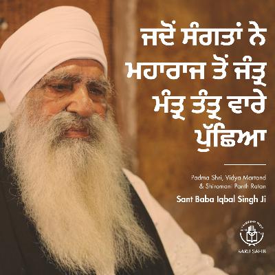 ਜਦੋਂ ਸੰਗਤਾਂ ਨੇ ਮਹਾਰਾਜ ਤੋਂ ਜੰਤ੍ਰ ਮੰਤ੍ਰ ਤੰਤ੍ਰ ਵਾਰੇ ਪੁੱਛਿਆ | When the Sangat asked, Maharaj about the Jantra Mantra Tantra ਜਦੋਂ ਸੰਗਤਾਂ ਨੇ ਮਹਾਰਾਜ ਤੋਂ ਜੰਤ੍ਰ ਮੰਤ੍ਰ ਤੰਤ੍ਰ ਵਾਰੇ ਪੁੱਛਿਆ | When the Sangat asked, Maharaj about the Jantra Mantra Tantra