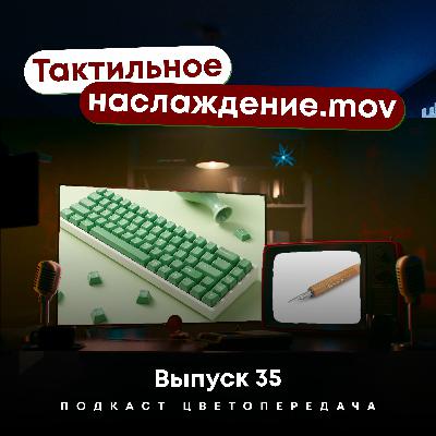 Тактильное наслаждение .mov. Ep35