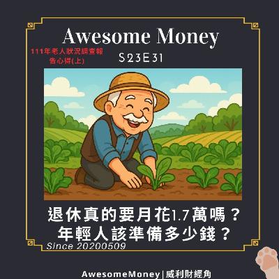 S23EP31| 退休真的要月花1.7萬嗎？老人調查的揭露真相，年輕人該準備多少錢才能夠安心啊？111年老人狀況調查報告心得(上)