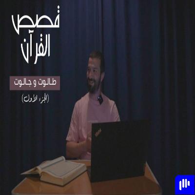 قصص القرآن (4) - طالوت وجالوت الجزء الأول