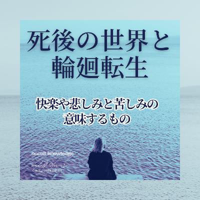 死後の世界と輪廻転生 / 快楽や悲しみと苦しみの意味するもの