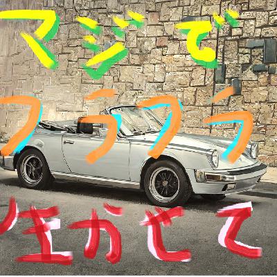¥11 「ファッション移住に物申す」に物申す