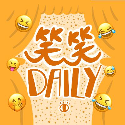 【笑笑Daily】结婚典礼究竟要几点食饭? 【笑笑Daily】结婚典礼究竟要几点食饭?