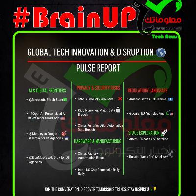#BrainUp كبر دماغك اخبار التكنولوجيا اليوم 26 سبتمبر 2025