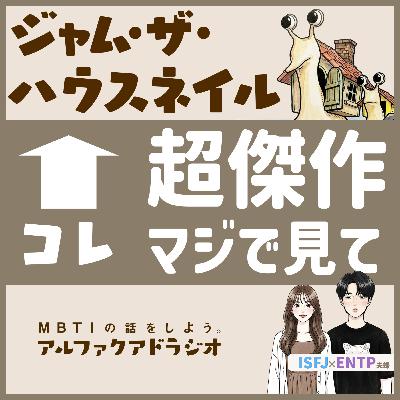 #146 「ジャム・ザ・ハウスネイルをオススメしたい！ 」 - MBTIの話をしよう。アルファクアドラジオ #MBTI #16personalities #MBTI診断 #ENFP #ISFJ