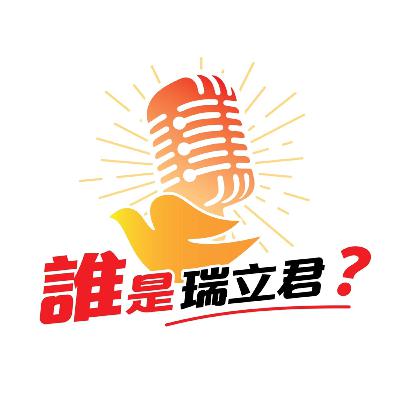 [在職瑞立君] EP06 聲遊金泉：陰森鬼寺 生人迴避