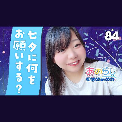 84【初音のあのね】七夕の願いごと｜週末北欧部chika「世界ともだち部」｜朗読「優しい人」はたねこ