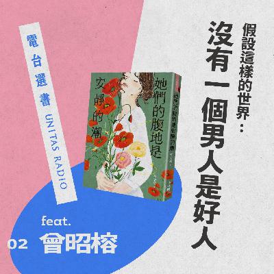 EP2《她們的腹地是安靜的潮》 假設這樣的世界：沒有一個男人是好男人 ft. 曾昭榕