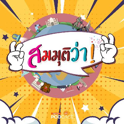 สมมุติว่า EP. 73: สมมุติว่า! | นายกฯ คนต่อไปไม่ใช่ "อุ๊งอิ๊ง" แล้วจะเป็นใคร ?