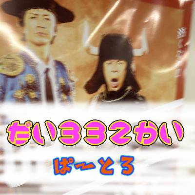 第３３２回「バカになれ！熱くなれ！ナイナイ歌謡祭2025 Part3」