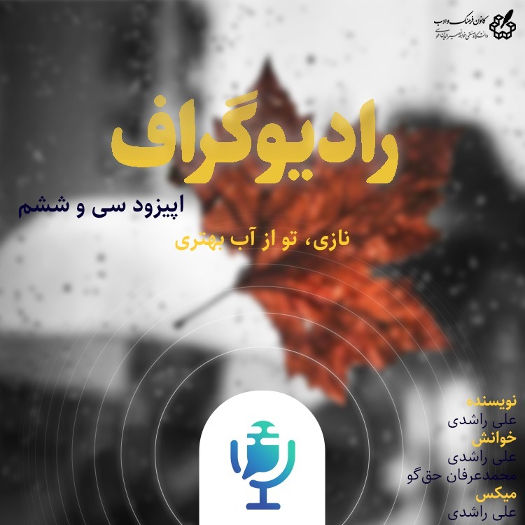 نازی، تو از آب بهتری - رادیوگراف اپیزود سی و ششم