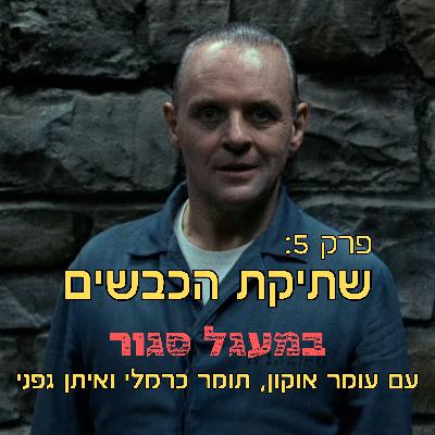 במעגל סגור - פודקאסט אימה | והפעם: שתיקת הכבשים | פרק 5 | silance of the lambs