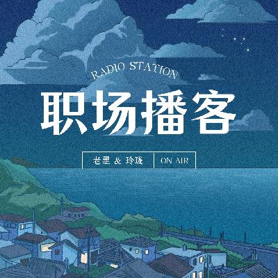 Vol.1 做职场播客，我们是认真的！