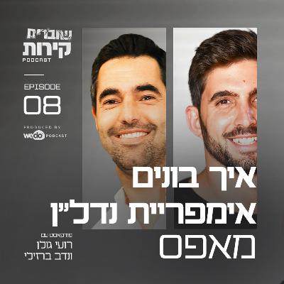 פרק 8 - איך בונים אימפריית נדל״ן מאפס עם נדב ברזילי פרק 8 - איך בונים אימפריית נדל״ן מאפס עם נדב ברזילי