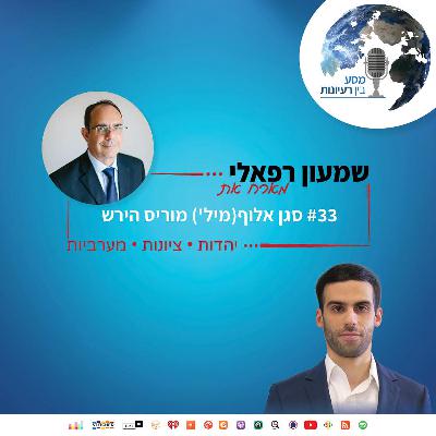 שמעון רפאלי מארח את סגן אלוף במיל' מוריס הירש | פרק #33