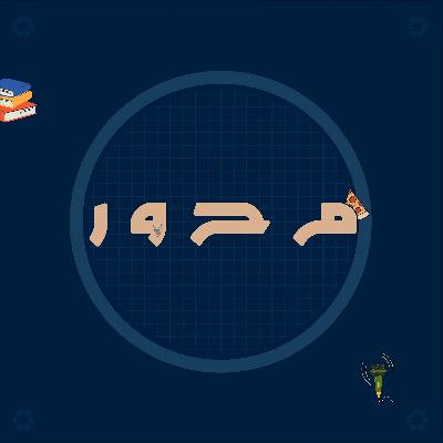 كيف تنجز؟ | 06