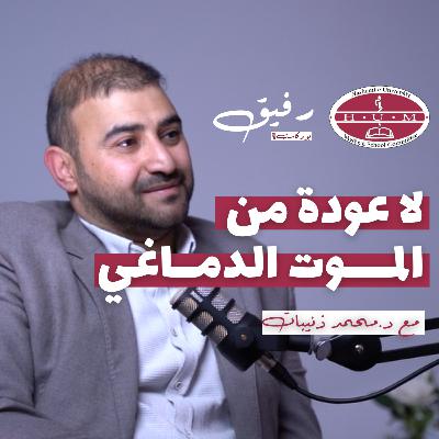 التبرع بالأعضاء أمل لحياة جديدة | د. محمد حسان الذنيبات | بودكاست رفيق 01