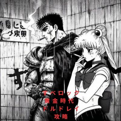 す べ ロ ッ ク な 話 し ©  謎の回 ❸ベルセルク