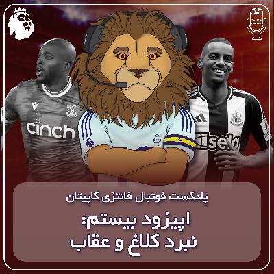فصل دوم قسمت بیستم - نبرد کلاغ و عقاب