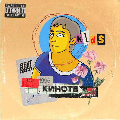 Мы были "Детками"» открытая запись подкаста КИНОТВ + BEAT