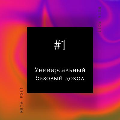 Универсальный Базовый Доход (UBI) Универсальный Базовый Доход (UBI)