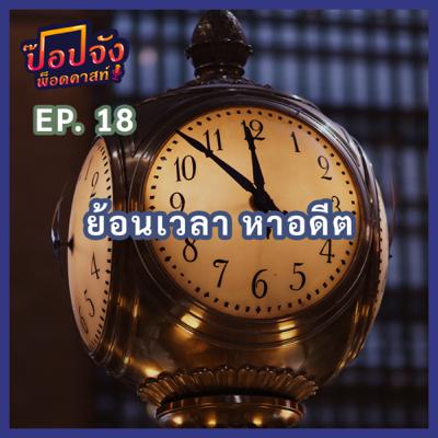 Popjung Podcast EP.18 | “ย้อนเวลา หาอดีต”
