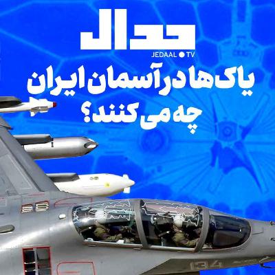 اپیزود ۳۱۴:  یاک‌ها در آسمان ایران چه می‌کنند؟