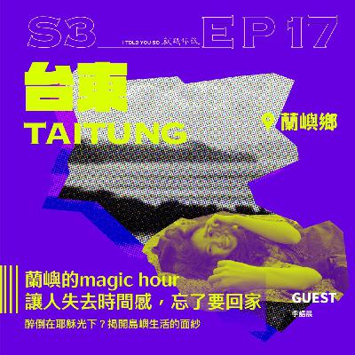 s3環島季 ep17｜蘭嶼的magic hour讓人失去時間感，忘了要回家 ft. 語晨