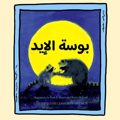 بوسة الإيد 🦝
