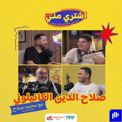 صلاح الدين الكانيولوني مع محمد صلاح "ملاك اللحمة"