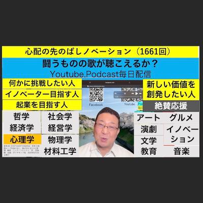 心配の先のばしノベーション（1661回）