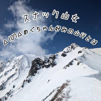 △107△ めぐちゃん好みの山行とは⁈ △107△ めぐちゃん好みの山行とは⁈