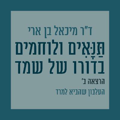 הרצאה ב': 'יהודה השבויה' - העלבון שהביא למרד הרצאה ב': 'יהודה השבויה' - העלבון שהביא למרד