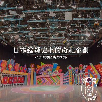 EP270 日本綜藝史上的奇耙企劃，人類觀察經典大推薦