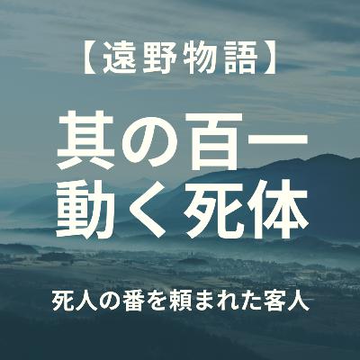 【遠野物語】其の百一　動く死体