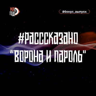 #расссказано - Ворона и пароль