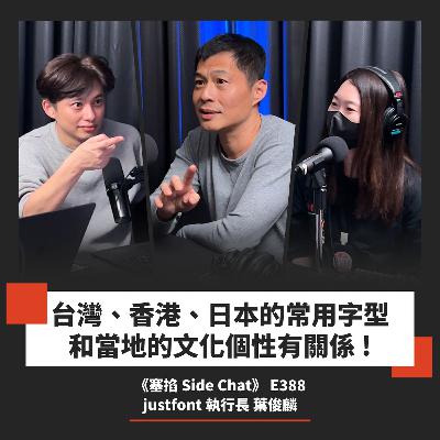 E388: Michael 葉俊麟：justfont 執行長｜中文字型好難做！justfont 創業背後的產業現實【塞掐 Side Chat】E388