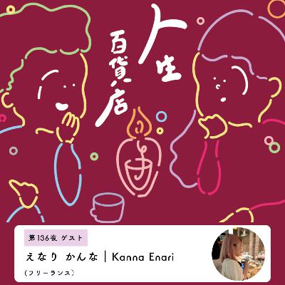 第136夜「"小さなことを変える"を積み重ねていけば…」の回