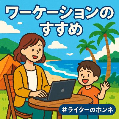 ワーケーションのすすめ｜「保育園留学」を使えば子連れでもいける #238