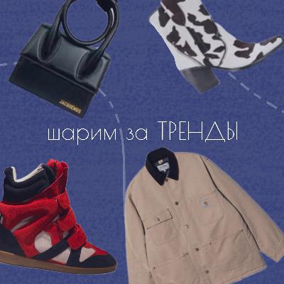 шарим за ТРЕНДЫ