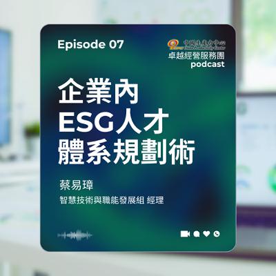 【EP.07】學習成長卓越經營服務團｜企業內ESG人才體系規劃術