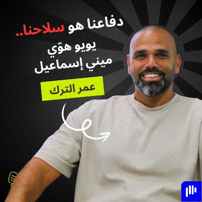 عمر الترك: دفاعنا سيقودنا لنهائي آسيا.. والرياضي لا زال يملك الأفضلية على الحكمة
