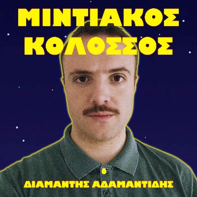 Τ@ Σφήκ@ και οι Ηθοποιοί Αρμαντίλο | Διαμαντής Αδαμαντίδης