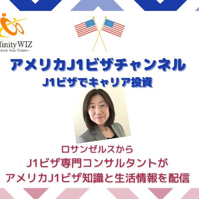 ＃3　アメリカベンチャーキャピタルでのJ1ビザ体験談インタビュー
