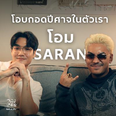 โอม SARAN : รักทั้งด้านดีและไม่ดีของตัวเรา (ปีศาจตัวนั้นคือฉันเอง) ลอง La Bye Podcast EP.54
