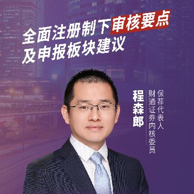 Vol.16 给投行人:重点解读,全面注册制下IPO审核规则的主要变化 Vol.16 给投行人:重点解读,全面注册制下IPO审核规则的主要变化