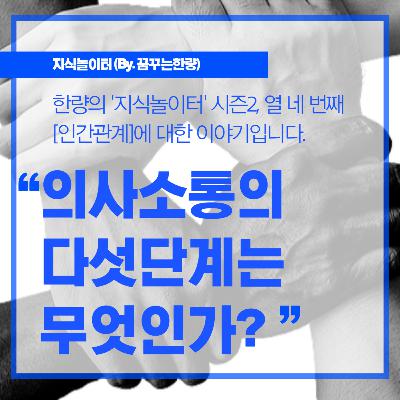 [시즌2] 014. [인간관계] 의사소통의 다섯 단계는 무엇인가?