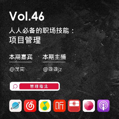 Vol.46 人人必备的职场技能:项目管理 Vol.46 人人必备的职场技能:项目管理