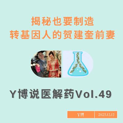 贺建奎前妻也要搞转基因婴儿,她是什么来头?谁在支持改变人类基因库?Vol.49 贺建奎前妻也要搞转基因婴儿,她是什么来头?谁在支持改变人类基因库?Vol.49